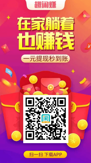 趣闲赚